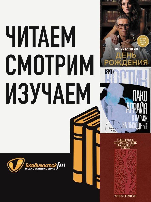 Три книги о мужчинах: П.Карнезис, С.Костин, В.Ремизов — Дальневосточные Ведомости
