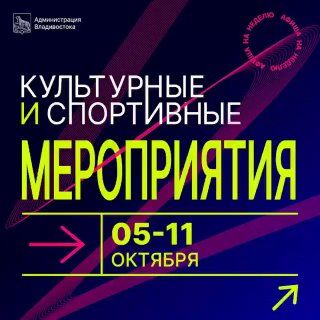 Афиша событий во Владивостоке с 5 по 11 октября. — Администрация Владивостока