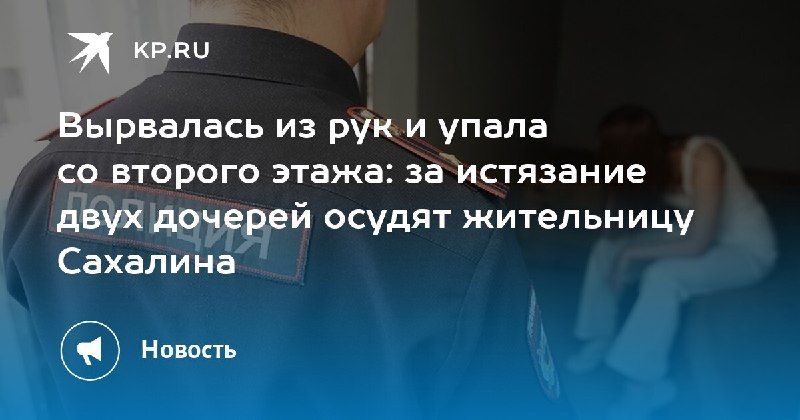 На Сахалине передали в суд дело 39-летней женщины — она систематически избивала дочерей 6 и 8 лет — КП - Владивосток