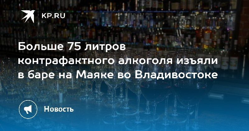Контрафактный алкоголь в баре на Маяке