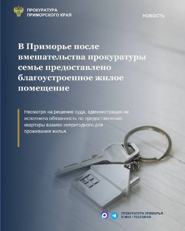 В Приморье после вмешательства прокуратуры семье предоставлено благоустроенное жилое помещение