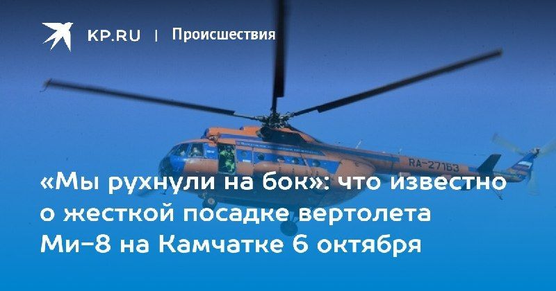 Жесткая посадка вертолета Ми-8 на Камчатке — КП - Владивосток