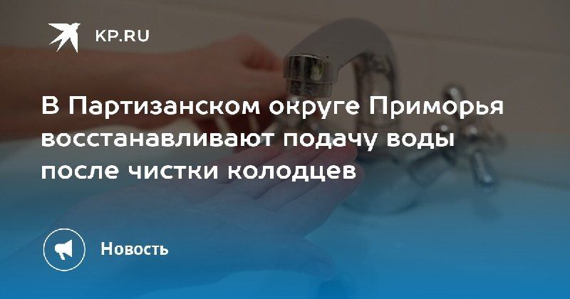 В Партизанском округе восстанавливают водоснабжение — КП - Владивосток