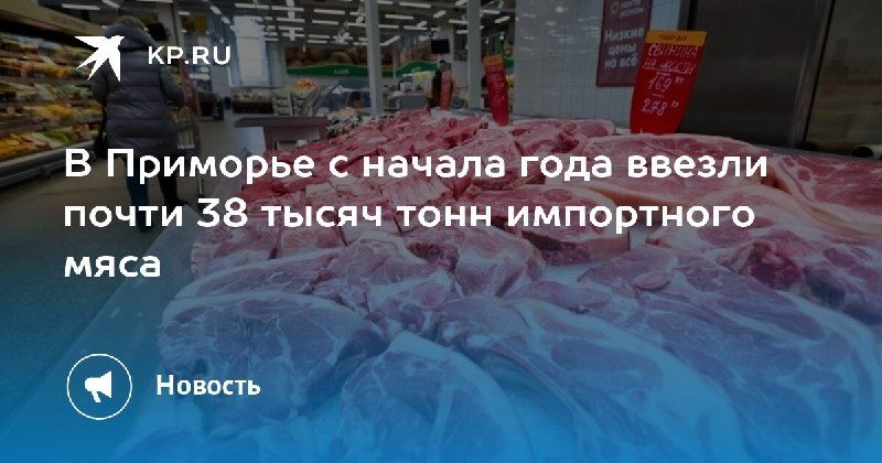 Импорт мяса в Приморье растёт — КП - Владивосток