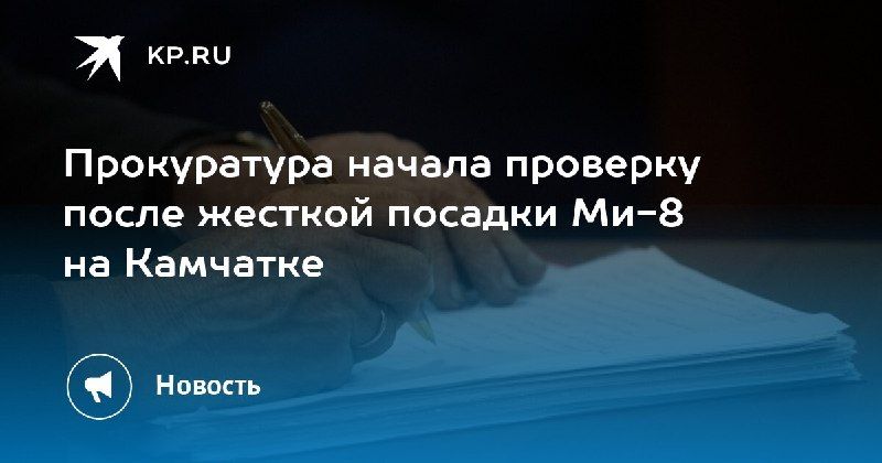 Жесткая посадка Ми-8 на Камчатке: прокуратура начала проверку. — КП - Владивосток