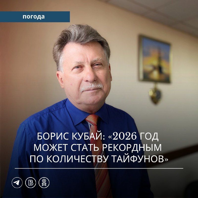 — Борис Викторович, как вы думаете, 2026 год может стать рекордсменом по количеству тайфунов за сезон?