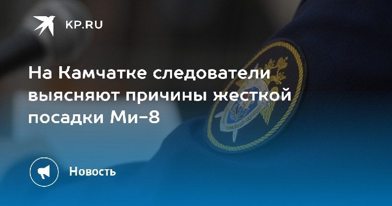 Следователи начали проверку после жесткой посадки вертолета на Камчатке, который произошел у реки Жупаново. Вертолет — КП - Владивосток