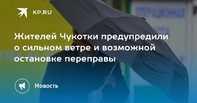 Сильный ветер на Чукотке — КП - Владивосток