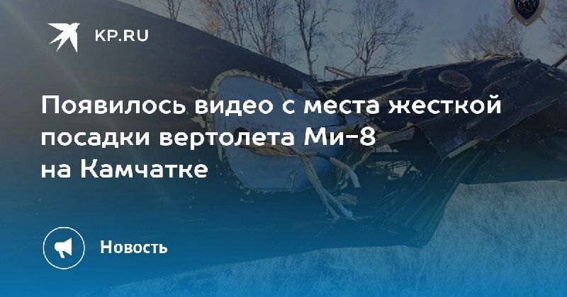Жесткая посадка вертолета Ми-8 на Камчатке: видео с места происшествия. — КП - Владивосток