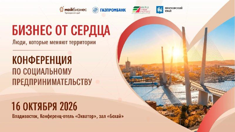 16 октября во Владивостоке пройдет конференция для социальных предпринимателей «Бизнес от сердца» — Вести Приморье