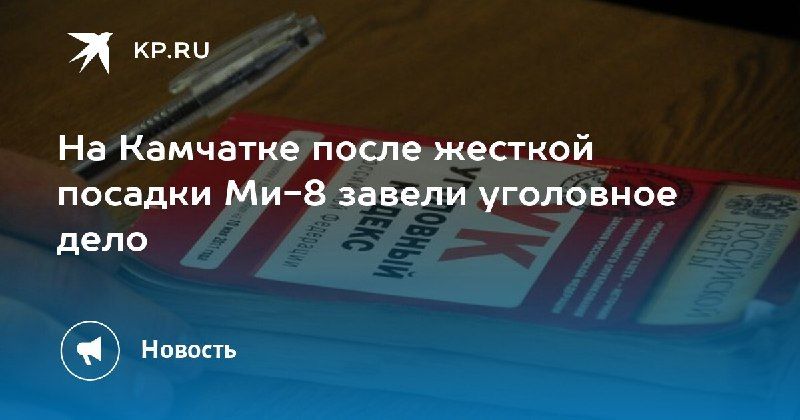 На Камчатке завели уголовное дело после жесткой посадки Ми-8. — КП - Владивосток