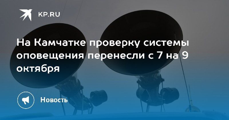 Проверка системы оповещения на Камчатке перенесена — КП - Владивосток