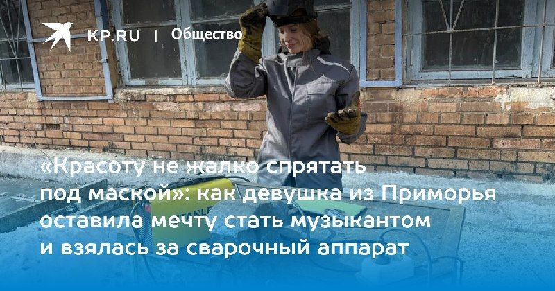 Эльвира Норец из Артема выбрала профессию сварщика — КП - Владивосток