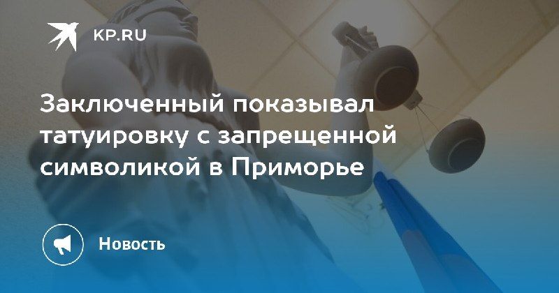Заключенный с татуировкой экстремистской символики в Приморье. — КП - Владивосток