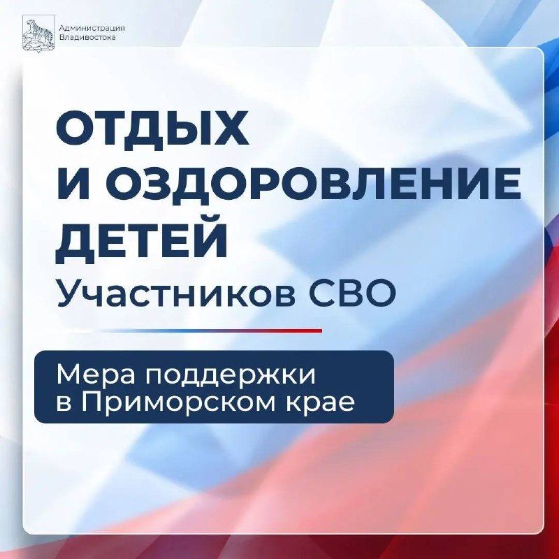 Отдых и оздоровление детей участников СВО.