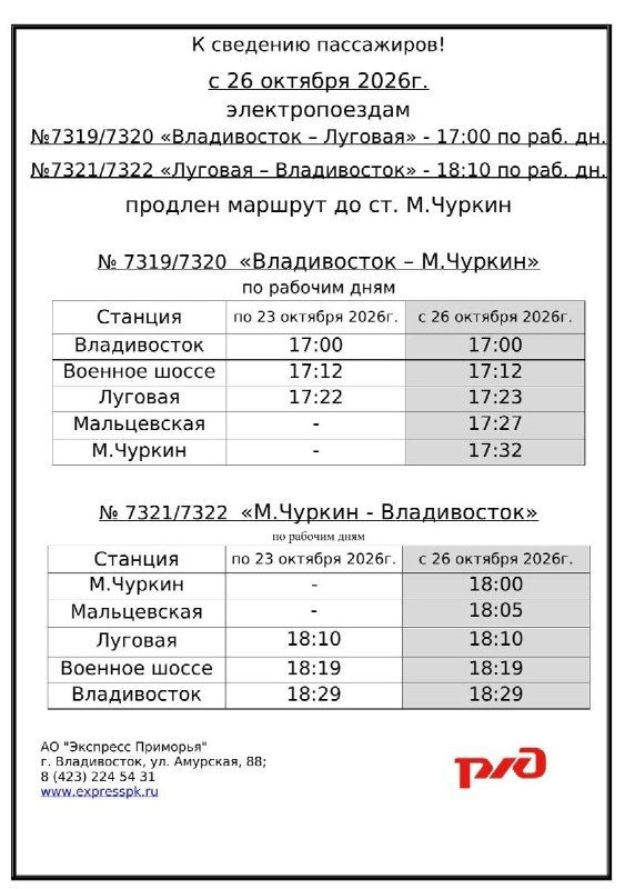 Электричку, которая ходит до Луговой во Владивостоке, с 26 октября продлят до Чуркина