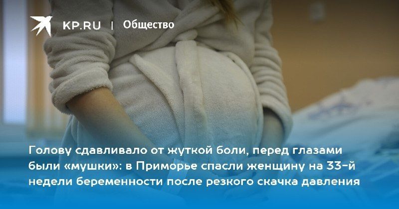 Спасение будущей мамы в Приморье — КП - Владивосток