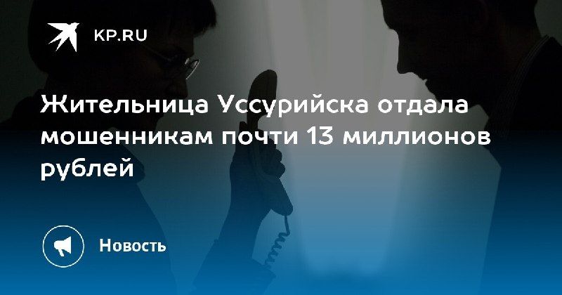 Пенсионерка из Уссурийска потеряла почти 13 миллионов рублей из-за мошенников. — КП - Владивосток