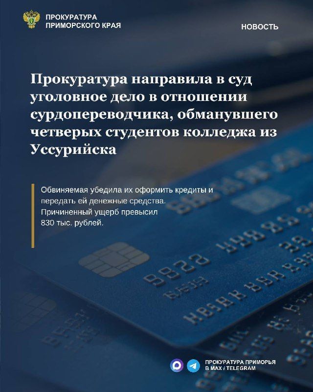 Прокуратура направила в суд уголовное дело в отношении сурдопереводчика, обманувшего четверых студентов колледжа из