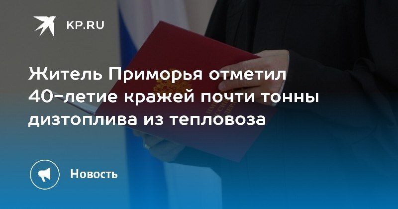 Кража на 40 лет: житель Приморья украл почти тонну дизтоплива — КП - Владивосток