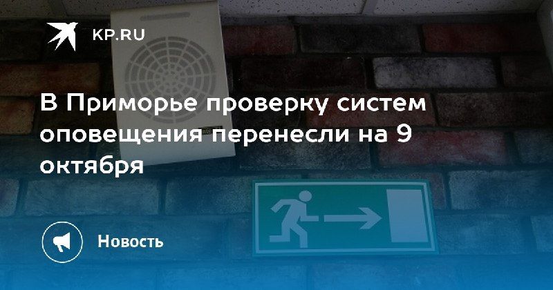Проверка систем оповещения в Приморье перенесена на 9 октября — КП - Владивосток