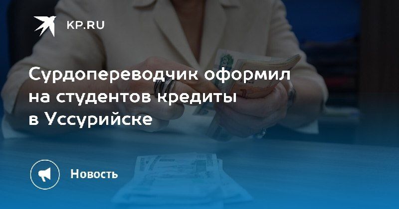 Сурдопереводчик обманул студентов в Уссурийске — КП - Владивосток
