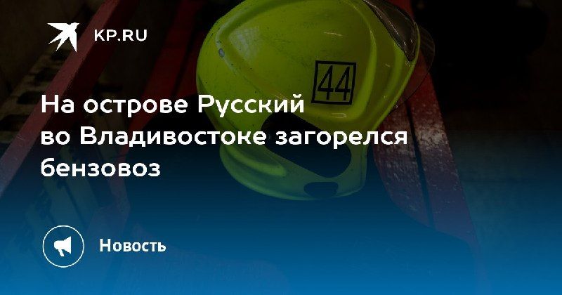 Пожар на острове Русский — КП - Владивосток