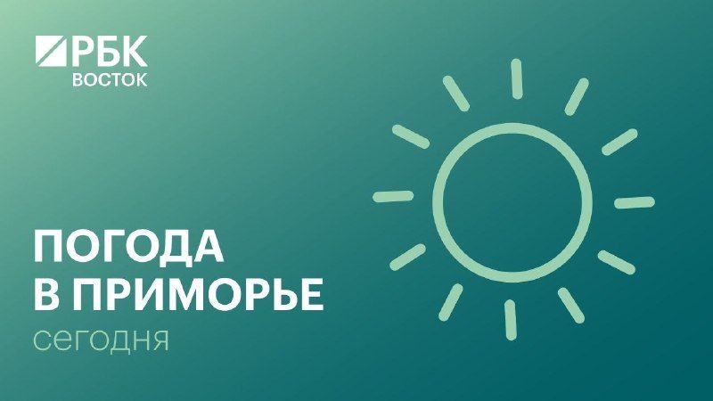 В среду, 7 октября, погоду в Приморском крае будет определять поле повышенного атмосферного давления, без осадков. — РБК Восток