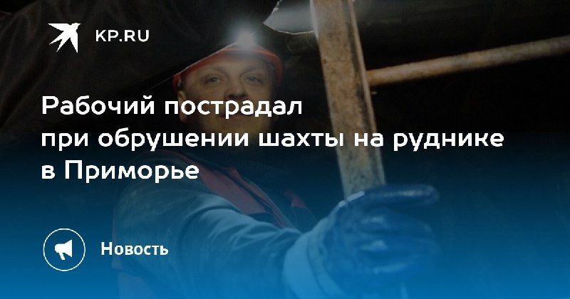 Обрушение шахты в Приморье: пострадал рабочий. — КП - Владивосток