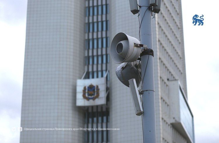 Плановая проверка системы оповещения в Приморье состоится 9 октября — Правительство Приморского края