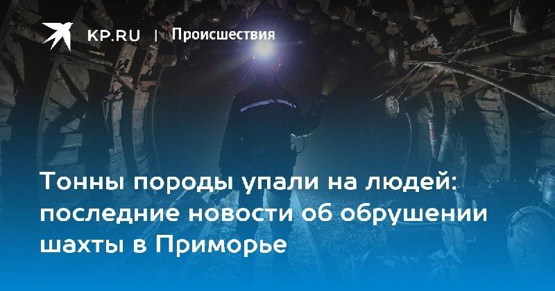 Авария на руднике «Восточный» в Приморье: пострадал один горнорабочий. — КП - Владивосток