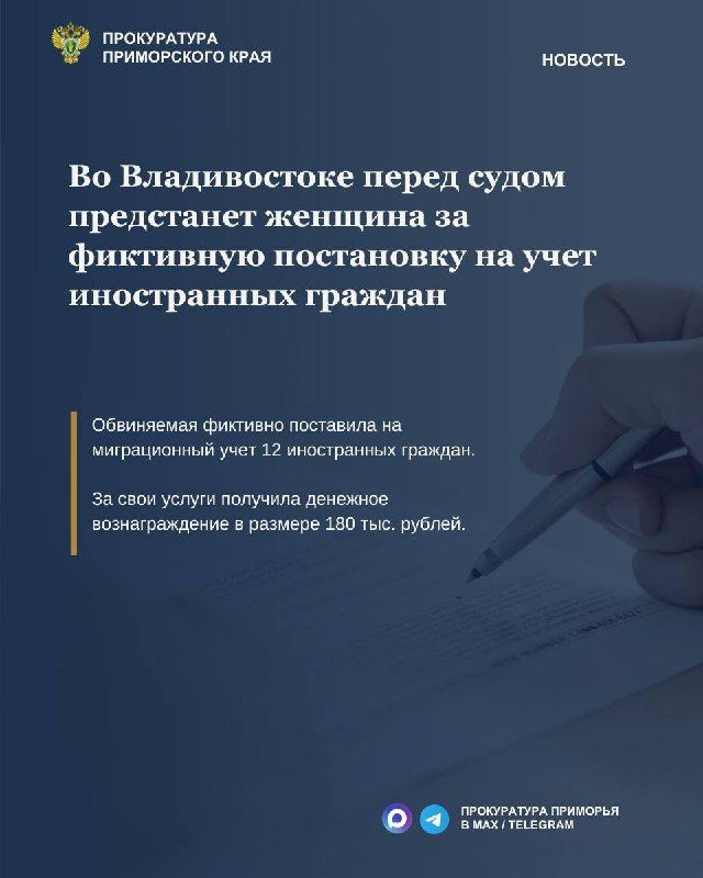 Во Владивостоке перед судом предстанет женщина за фиктивную постановку на учет иностранных граждан — Прокуратура Приморья