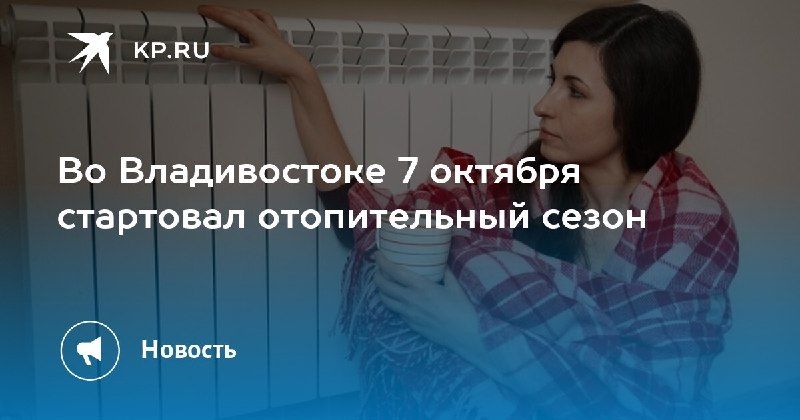 Отопительный сезон во Владивостоке стартовал — КП - Владивосток