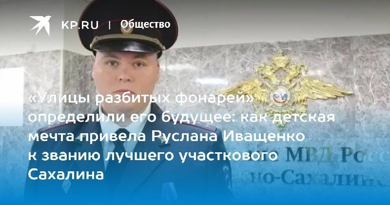 Лучший участковый Сахалина — Руслан Иващенко — КП - Владивосток