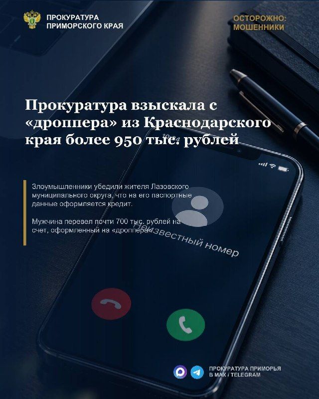 Прокуратура взыскала с «дроппера» из Краснодарского края более 950 тыс. рублей