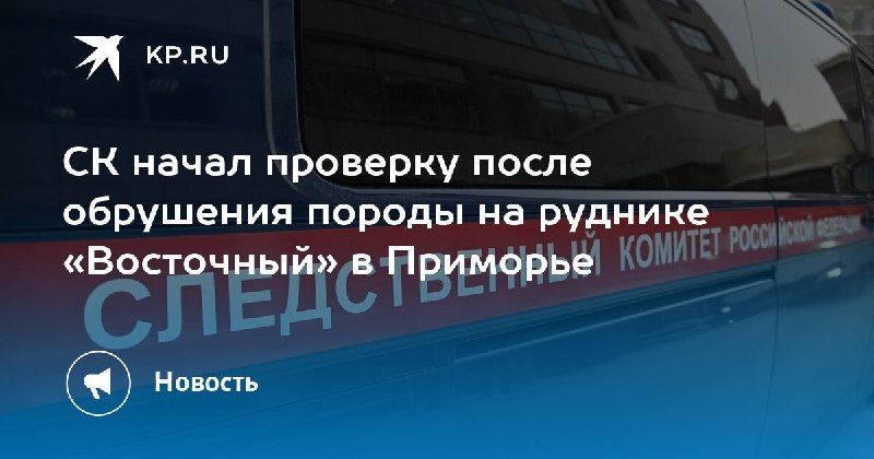 Обрушение на руднике «Восточный»: пострадал рабочий. — КП - Владивосток