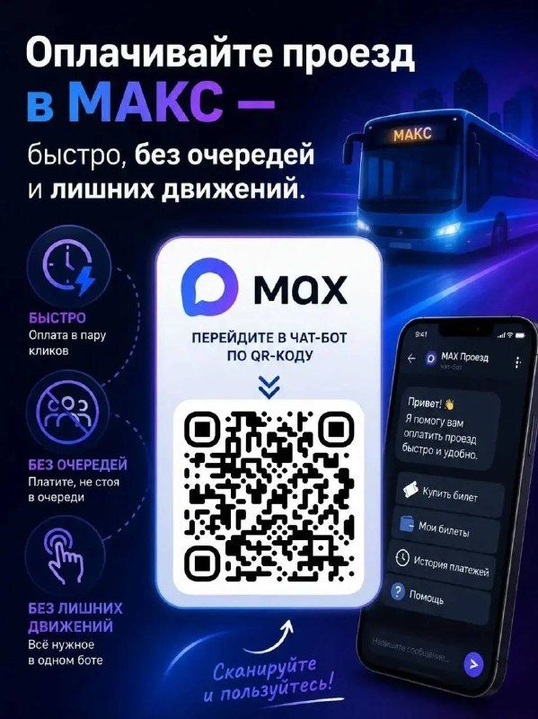 Жители и гости Владивостока могут оплачивать проезд в общественном транспорте через мессенджер MAX. — Администрация Владивостока