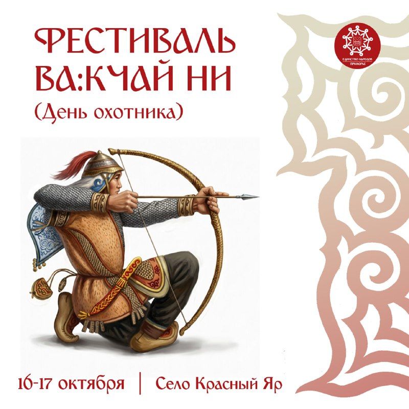 Фестиваль «Ва:кчай ни» – День охотника – пройдёт в Приморье — Правительство Приморского края
