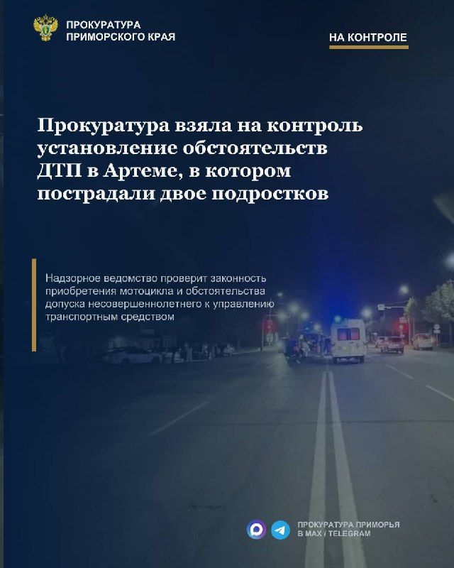 Прокуратура взяла на контроль установление обстоятельств ДТП в Артеме, в котором пострадали двое подростков — Прокуратура Приморья