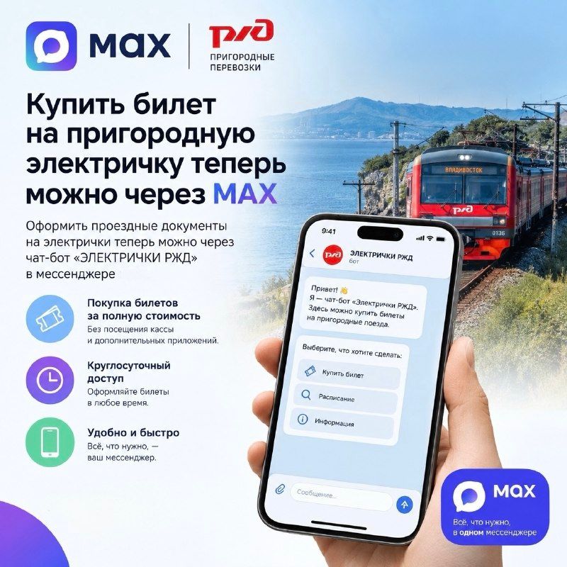 Билет на электричку в Приморье можно купить прямо в MAX — Правительство Приморского края