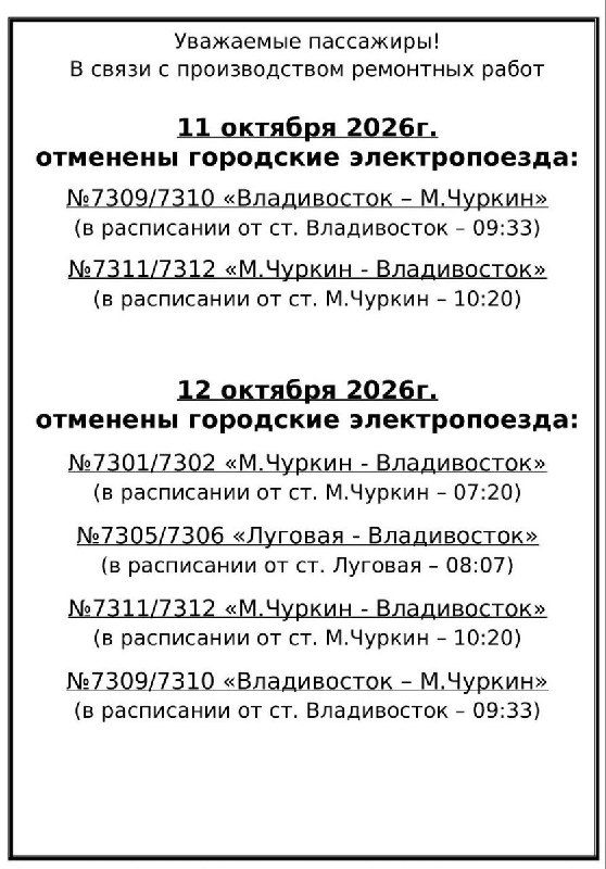 В воскресенье и понедельник во Владивостоке отменят чуркинские электрички