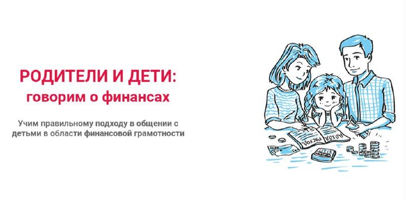Примите участие во Всероссийском конкурсе «Родители и дети: смело говорим о финансах» — Правительство Приморского края