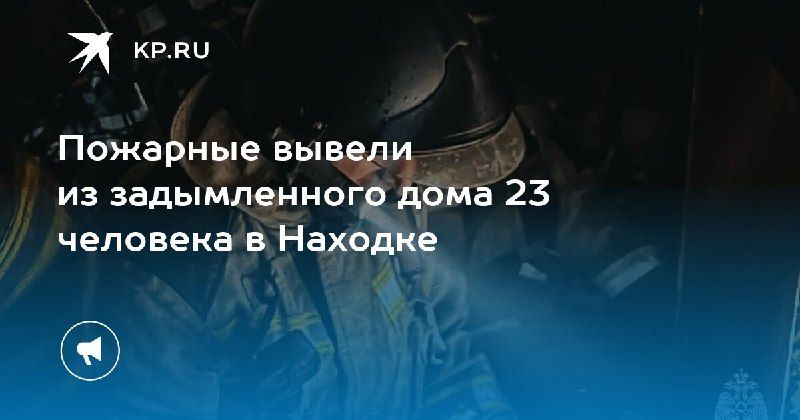 Пожар в Находке: 23 человека спасены — КП - Владивосток