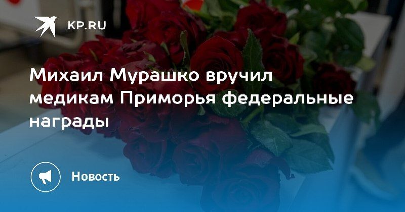 Награды медикам Приморья — КП - Владивосток