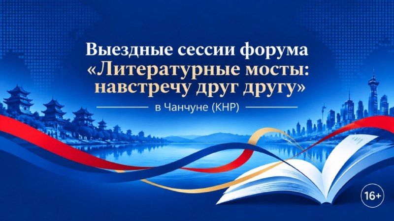 Выездные сессии форума "Литературные мосты: навстречу друг другу" пройдут в Чанчуне (КНР) 12-13 октября — PrimaMedia.Приморье