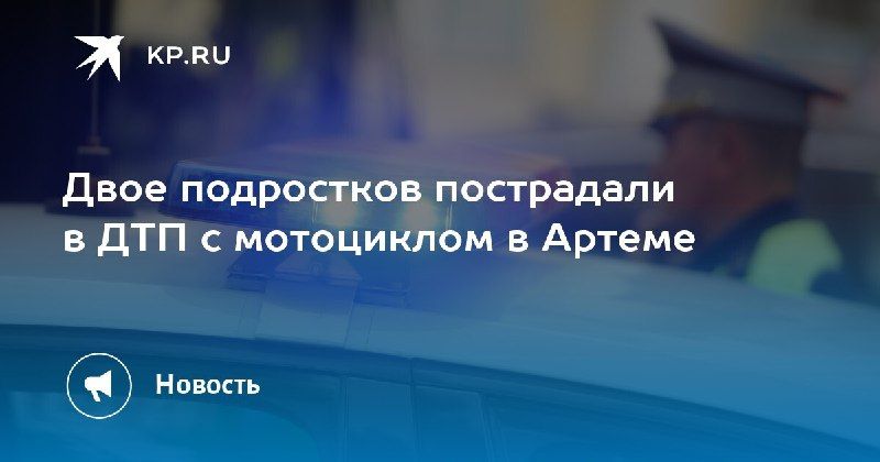 ДТП с мотоциклом в Артеме: пострадали двое подростков. — КП - Владивосток