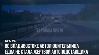 Резко затормозил и изобразил удар: автомобилистка из Владивостока едва не попала в автоподставу.