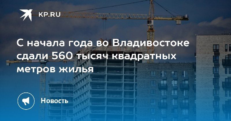 Во Владивостоке построили 560 тыс. кв. метров жилья — КП - Владивосток