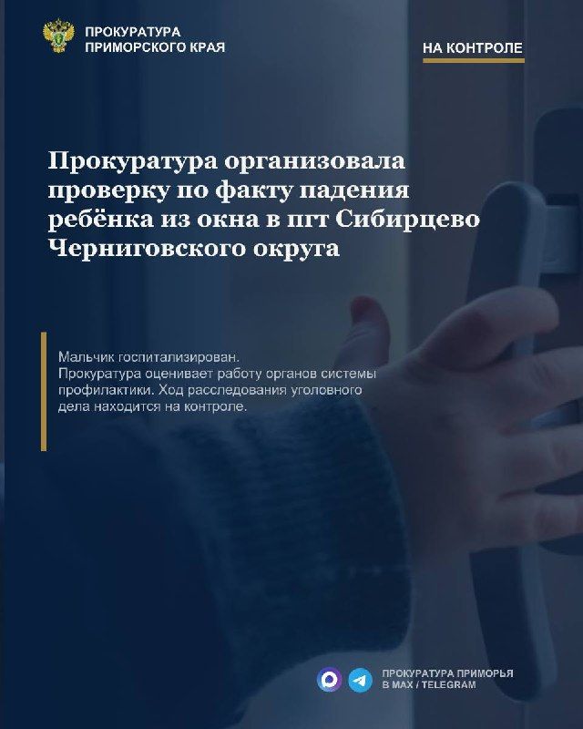 Прокуратура организовала проверку по факту падения ребёнка из окна в пгт Сибирцево Черниговского округа