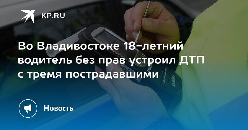 ДТП во Владивостоке: 18-летний водитель без прав сбил несколько человек. — КП - Владивосток